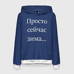 Толстовка-худи женская Просто сейчас зима, цвет: 3D-белый