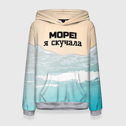 Женская толстовка Море я скучала