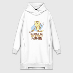 Женское худи-платье Кто не умеет рыбачить, цвет: белый