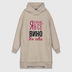 Женское худи-платье Беру вино на себя, цвет: миндальный