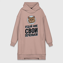 Женская толстовка-платье Отдай мне свои печеньки