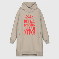 Женская толстовка-платье Когда проснусь, тогда и утро!