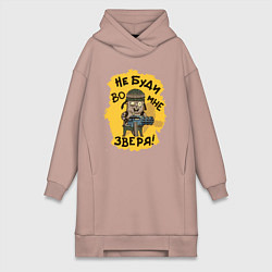 Женская толстовка-платье Не буди во мне зверя