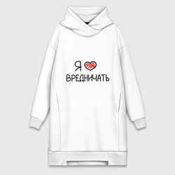 Женское худи-платье Я люблю вредничать, цвет: белый