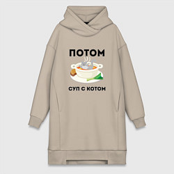 Женская толстовка-платье ПОТОМ СУП С КОТОМ Z