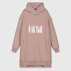 Женское худи-платье Я НЕ ПЬЮ, цвет: пыльно-розовый