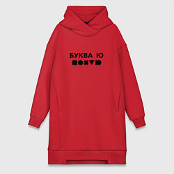 Женская толстовка-платье БУКВА Ю прикол