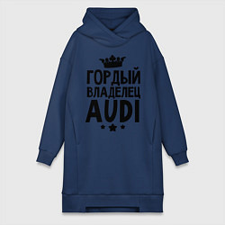 Женское худи-платье Гордый владелец Audi, цвет: тёмно-синий