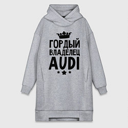 Женское худи-платье Гордый владелец Audi, цвет: меланж