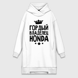 Женское худи-платье Гордый владелец Honda, цвет: белый