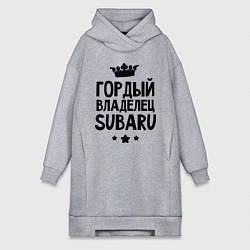 Женское худи-платье Гордый владелец Subaru, цвет: меланж