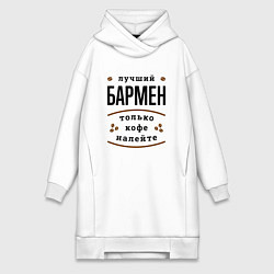 Женское худи-платье Лучший Бармен и Кофе, цвет: белый