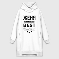 Женское худи-платье ЖЕНЯ BEST OF THE BEST, цвет: белый