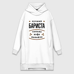 Женская толстовка-платье Лучший Бариста, только кофе налейте