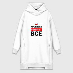 Женское худи-платье Арсеньев решает все, цвет: белый