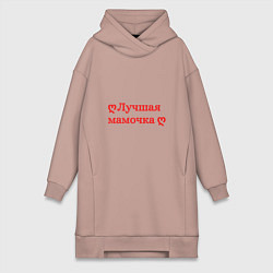 Женская толстовка-платье Лучшая мамочка