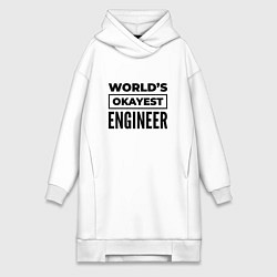 Женская толстовка-платье The worlds okayest engineer
