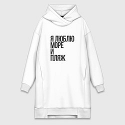 Женское худи-платье Я люблю море, и пляж, цвет: белый
