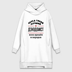Женское худи-платье Перед тобой лучший дзюдоист - всех времён и народо, цвет: белый