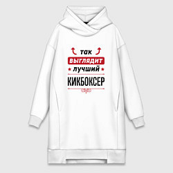 Женская толстовка-платье Так выглядит лучший кикбоксер стрелочки наверх