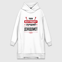 Женская толстовка-платье Так выглядит лучший дзюдоист стрелочки наверх