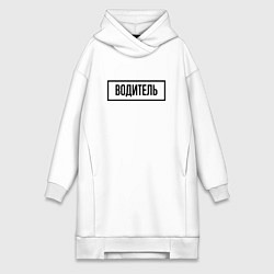 Женское худи-платье Водитель табличка, цвет: белый