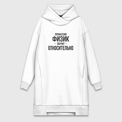 Женское худи-платье Физик звучит относительно, цвет: белый