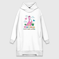 Женское худи-платье Юлязавр самый милый динозавр, цвет: белый