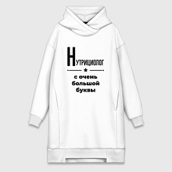 Женское худи-платье Нутрициолог - с очень большой буквы, цвет: белый