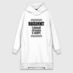 Женская толстовка-платье Массажист лучший в мире