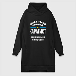 Женская толстовка-платье Перед тобой лучший каратист всех времён и народов