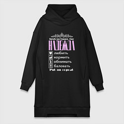 Женское худи-платье Инструкция в Надежде, цвет: черный