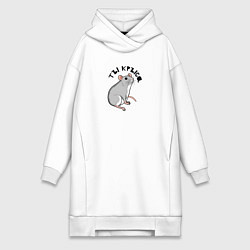Женское худи-платье Парные: ты крыса, цвет: белый