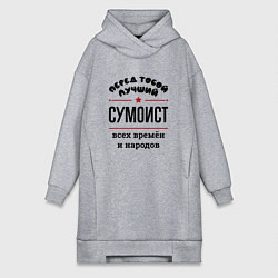 Женская толстовка-платье Перед тобой лучший сумоист - всех времён и народов