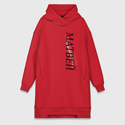Женское худи-платье Имя Матвей, цвет: красный