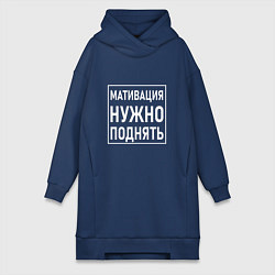 Женское худи-платье Мативация нужно поднять, цвет: тёмно-синий