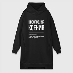 Женское худи-платье Новогодняя Ксения: определение, цвет: черный