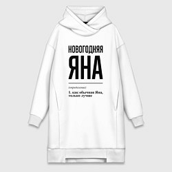 Женское худи-платье Новогодняя Яна, цвет: белый