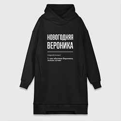 Женская толстовка-платье Новогодняя Вероника: определение