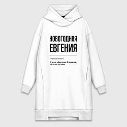 Женское худи-платье Новогодняя Евгения, цвет: белый