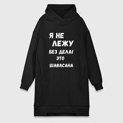 Женская толстовка-платье Шавасана - моя любимая поза