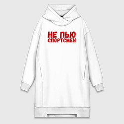 Женское худи-платье Не пью - спортсмен, цвет: белый