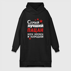 Женская толстовка-платье Самый лучший пацан