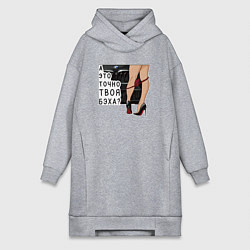 Женское худи-платье А это точно твоя бэха, цвет: меланж