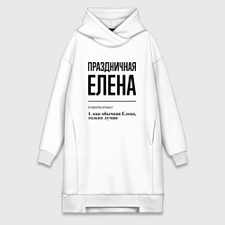 Женское худи-платье Праздничная Елена, цвет: белый