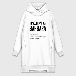 Женская толстовка-платье Праздничная Варвара