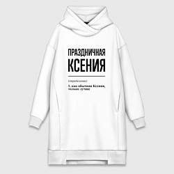 Женское худи-платье Праздничная Ксения, цвет: белый