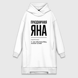 Женское худи-платье Праздничная Яна, цвет: белый