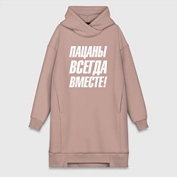 Женская толстовка-платье Пацаны всегда вместе