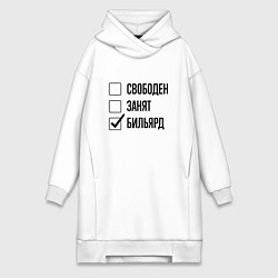 Женская толстовка-платье Свободен занят: бильярд